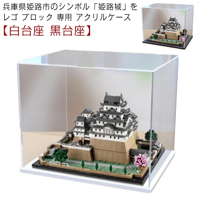 「姫路城」  ブロック 専用 アクリルケース 厚さ約10mm ディスプレイケース 台座付き