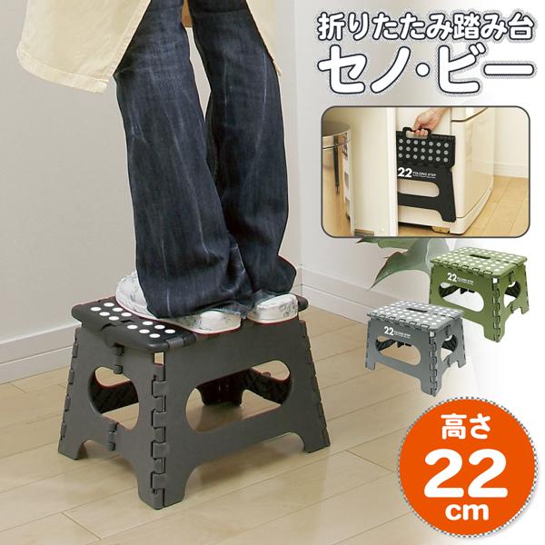 折りたたみステップ台/踏み台/耐荷重150kg/スツール/脚立/洗車台/トイレ/キッチン/作業台/セノ・ビー22cm