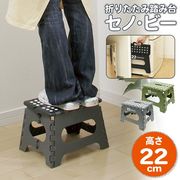 折りたたみステップ台/踏み台/耐荷重150kg/スツール/脚立/洗車台/トイレ/キッチン/作業台/セノ・ビー22cm