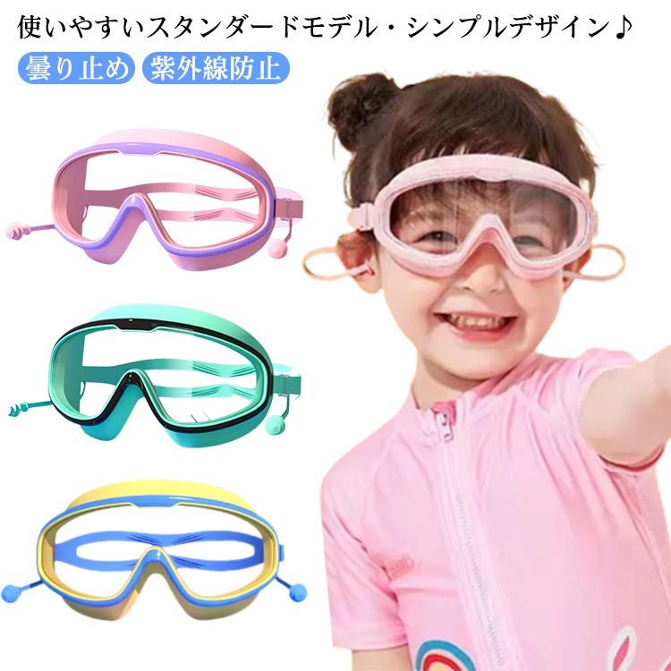 水泳ゴーグル キッズ用 子供用 スイムゴーグル 水中メガネ 幼児用 ジュニア用 子ども用