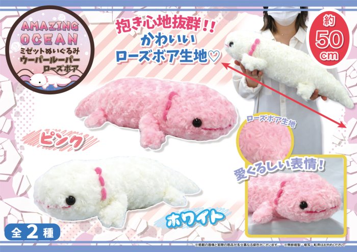 ウーパールーパーぬいぐるみ AOミゼットぬいぐるみウーパールーパー(ローズボア） | 卸売