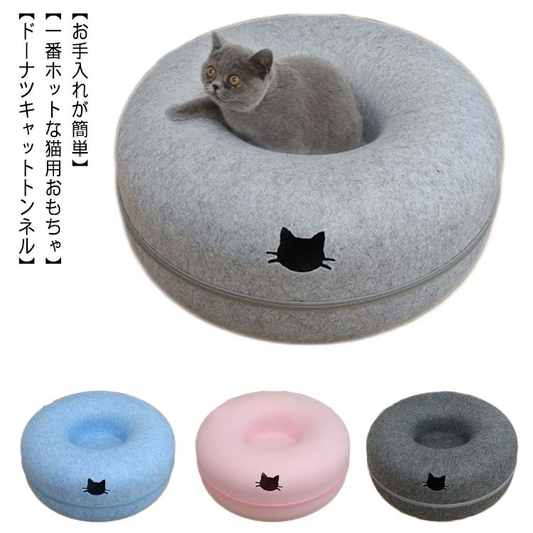 ドーナツ 猫用ベッド ねこ トンネル キャットハウス ドーム型 ドーム クッション フエル