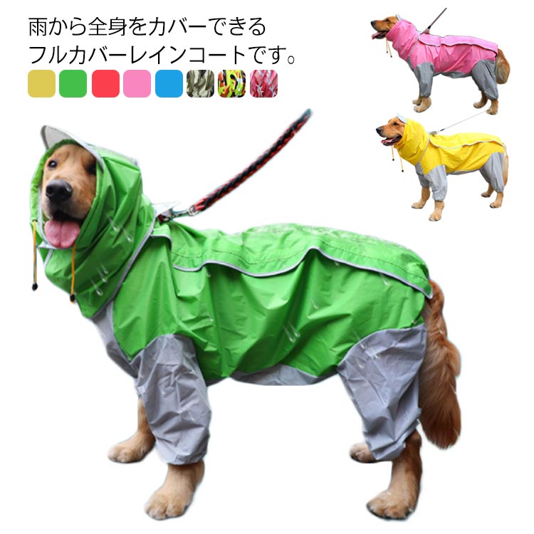 大型犬 レインコート 4脚タイプ 防水 中型犬 犬服 フルカバー かわいい ドッグウェア