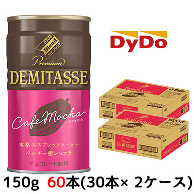 大特価☆〇 ダイドーブレンド デミタスカフェモカ 150g 缶 ×60本 (30本×2ケース)  41064