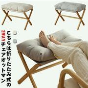 オットマン スツール フットスツール 足置き フットレスト 一人掛け 脚置き オットマン