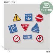 （大）標識のワッペン　刺繍　アイロン接着