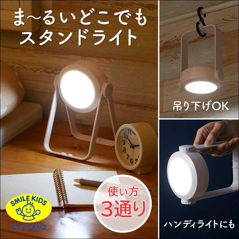 ま～るいどこでもスタンドライト 防災 ハンドライト LED 充電式