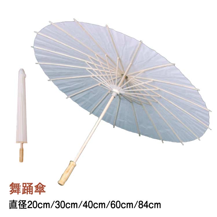 和傘 紙傘 コスプレ 白 舞踊傘 和装 ハロウィン 和風 直径20cm 30cm 直径40