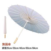 和傘 紙傘 コスプレ 白 舞踊傘 和装 ハロウィン 和風 直径20cm 30cm 直径40