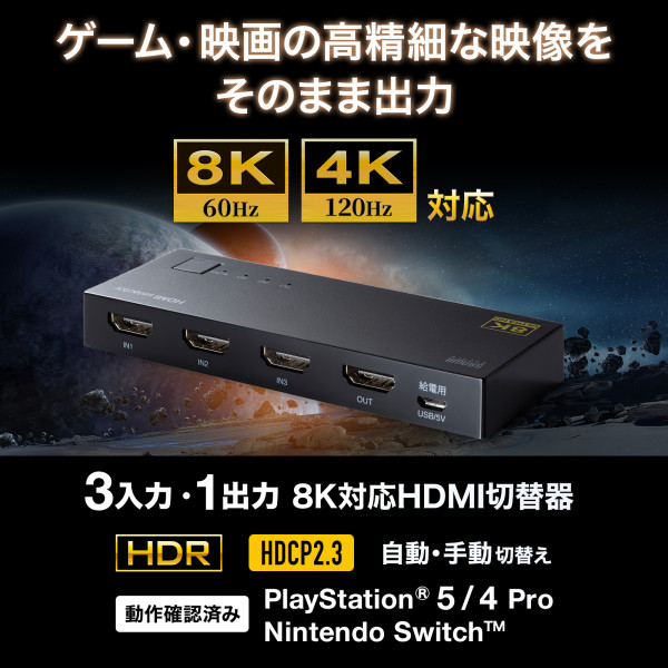 【高性能】８K対応HDMI切替器（３入力・１出力）【超美麗な映像を楽しめる！】