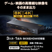 【高性能】８K対応HDMI切替器（３入力・１出力）【超美麗な映像を楽しめる！】