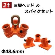 [DIY 工具] 三脚ヘッド 2t 定格荷重 適用支柱 48.6mm 固定用ベース3個付 チェーンブロック用