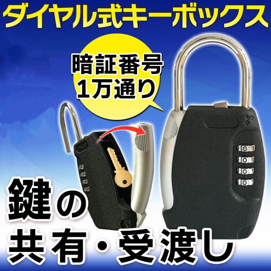 キーボックス 屋外 ダイヤル式 玄関 暗証番号 4桁 南京錠 キーケース U