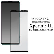 液晶全体をガード！ Xperia 5 III SO-53B/SOG05/A103SO用液晶保護ガラスフィルム