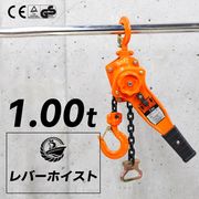 [DIY 工具] レバーホイスト 1t 1.0t 1000kg VP 簡単操作 軽量