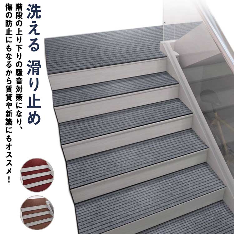 1枚単位でのご注文! 階段 滑り止めマット 階段用 防音マット 階段マット 犬 猫 ペット