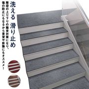 1枚単位でのご注文! 階段 滑り止めマット 階段用 防音マット 階段マット 犬 猫 ペット