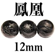 鳳凰　オニキス　12mm