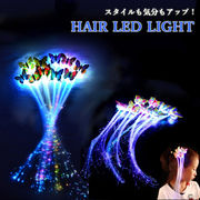 ライトアクセ ヘアアクセサリー 蝶々 三つ編み 光ファイバー 髪飾り カラフル ヘアポイント