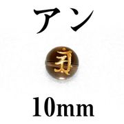 梵字（アン）　スモーキー（金）　10mm