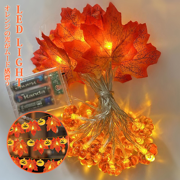ハロウィンデコ かぼちゃ カボチャ 楓 紅葉LEDライト 電池式 イルミネーション パーティー イベント