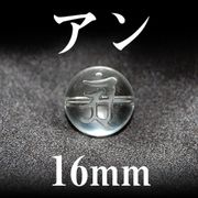 梵字（アン）　水晶　16mm