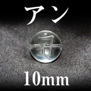 梵字（アン）　水晶　10mm
