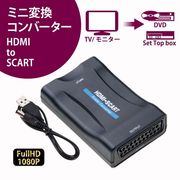 【在庫処分特価】 変換アダプター HDMI to SCART ミニ 変換 コンバーター ビデオデッキ DVD プレーヤー