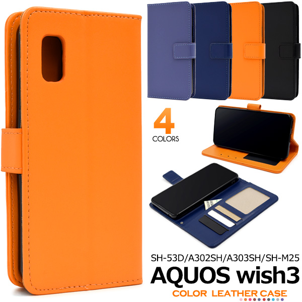 AQUOS wish3 SH-53D/A302SH/A303SH/SH-M25用 カラーレザー手帳型ケース