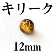 梵字（キリーク）　タイガーアイ（金）　12mm　