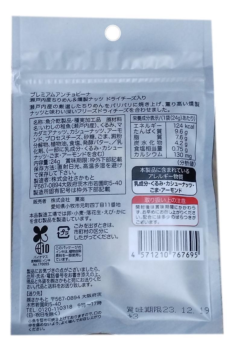 プレミアムアンチョビーナ 24g 瀬戸内産ちりめん＆燻製ナッツ ドライ