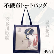 浮世絵美人画プリントトートバッグ　日本土産　Japan gift　不織布　大きい　お土産　4964