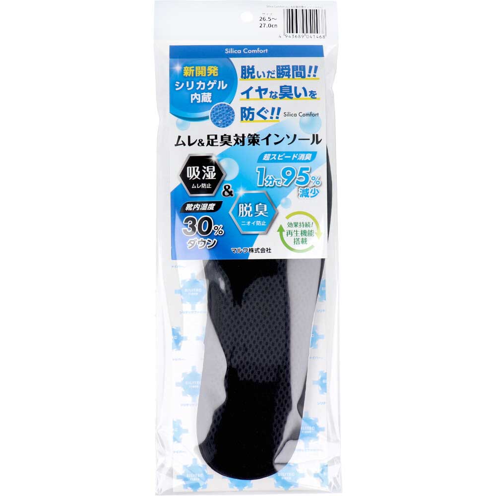 Silica Comfort ムレ＆足臭対策インソール ブラック 26.5～27.0cm(LL)
