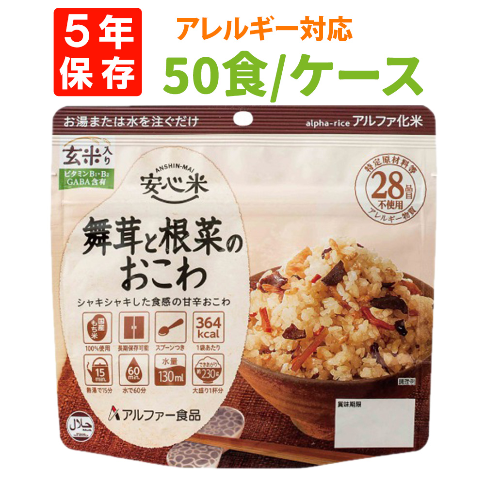 非常食 アルファ米 安心米 舞茸と根菜のおこわ（玄米入り） 50食セット/箱