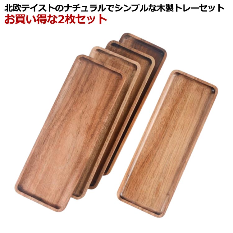 2枚セット木製トレー29*10.5*1.5cm 株式会社 GO EASY 問屋・仕入れ・卸