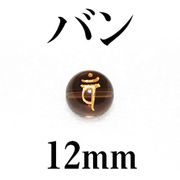 梵字（バン）　スモーキー（金）　12mm