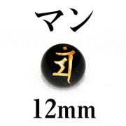 梵字（マン）　オニキス（金）　12mm