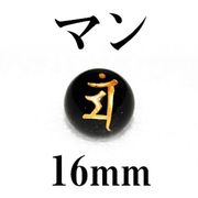 梵字（マン）　オニキス（金）　16mm