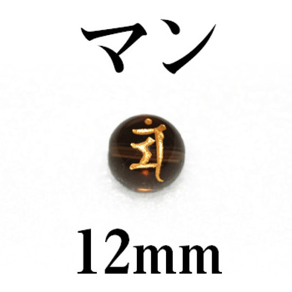 梵字（マン）　スモーキー（金）　12mm