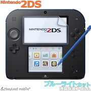 Nintendo 2DS 液晶 保護 フィルム シール ブルーライトカット 任天堂 ニンテンドー