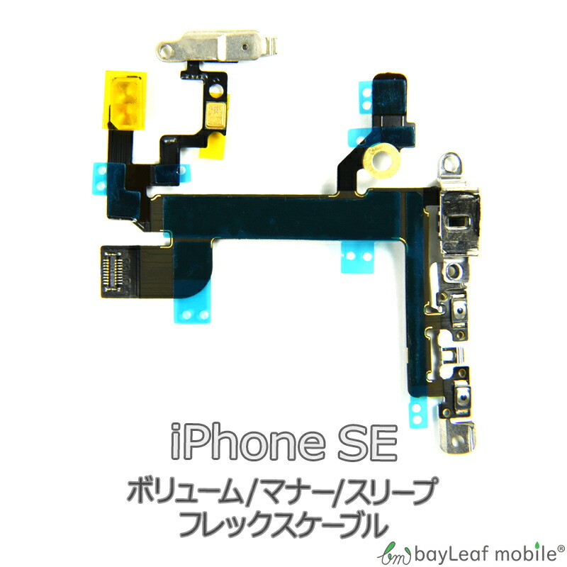 iPhone SE ボリューム マナー スリープ 修理 交換 部品 互換 音量 パーツ リペア