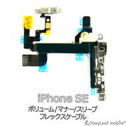 iPhone SE ボリューム マナー スリープ 修理 交換 部品 互換 音量 パーツ リペア