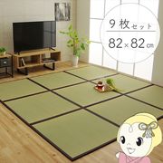 置き畳 純国産 い草 日本製 ユニット畳 簡単 和室 ブラウン 約82×82×1.7cm(9枚1セット) 軽量 ジョイ・