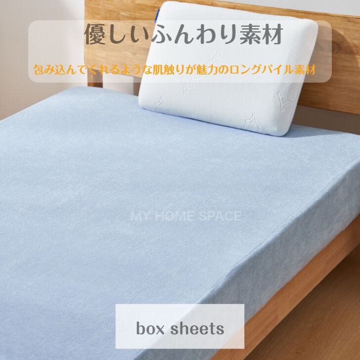 ボックスシーツ シングル 80×185×30ｃｍ 綿100％ ロングパイル やわらか 丸洗い ブルー