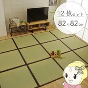 置き畳 純国産 い草 日本製 ユニット畳 簡単 和室 ブラウン 約82×82×1.7cm(12枚1セット) 軽量 ジョイ