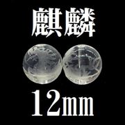 麒麟　水晶　12mm