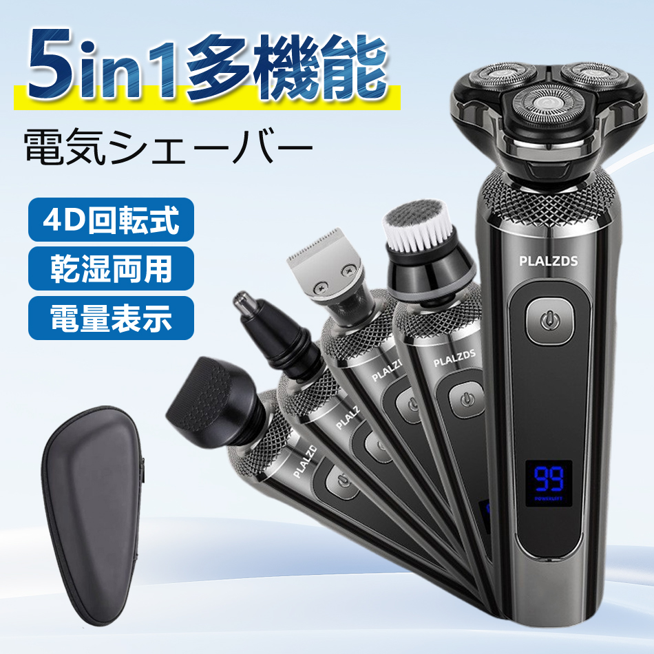 【F-Daylight正規品】5in1多機能電気シェーバー