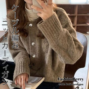 【日本倉庫即納】ケーブル編み ニットカーディガン 韓国ファッション
