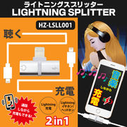 【特価品】Lightning×Lightning SPLITTER	HZ-LSLL001