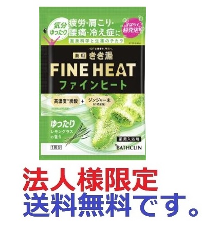 法人様限定)きき湯ファインヒート レモングラスの香り ５０ｇ 株式会社